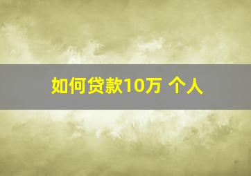 如何贷款10万 个人